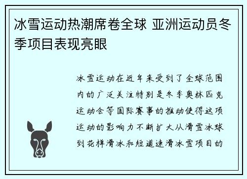 冰雪运动热潮席卷全球 亚洲运动员冬季项目表现亮眼