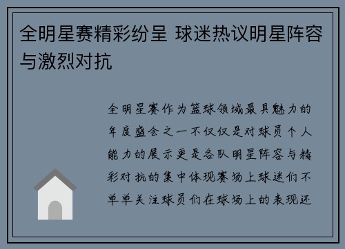 全明星赛精彩纷呈 球迷热议明星阵容与激烈对抗