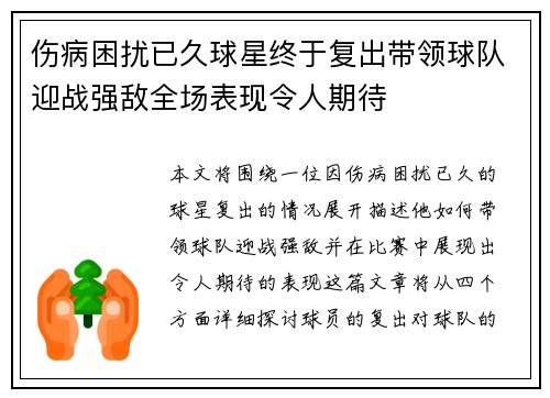 伤病困扰已久球星终于复出带领球队迎战强敌全场表现令人期待
