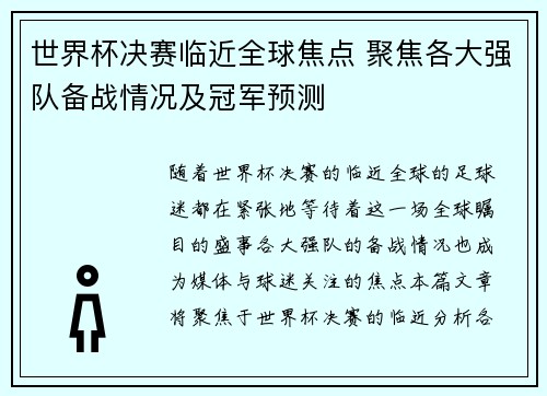 世界杯决赛临近全球焦点 聚焦各大强队备战情况及冠军预测