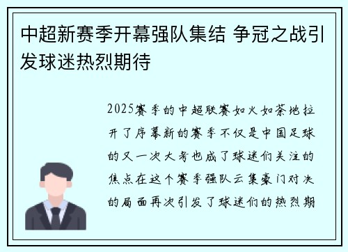 中超新赛季开幕强队集结 争冠之战引发球迷热烈期待