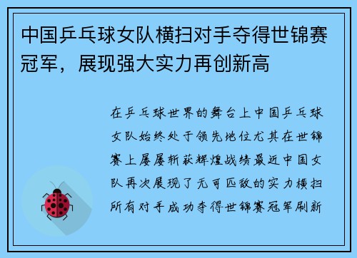 中国乒乓球女队横扫对手夺得世锦赛冠军，展现强大实力再创新高