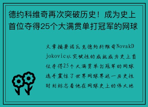 德约科维奇再次突破历史！成为史上首位夺得25个大满贯单打冠军的网球选手