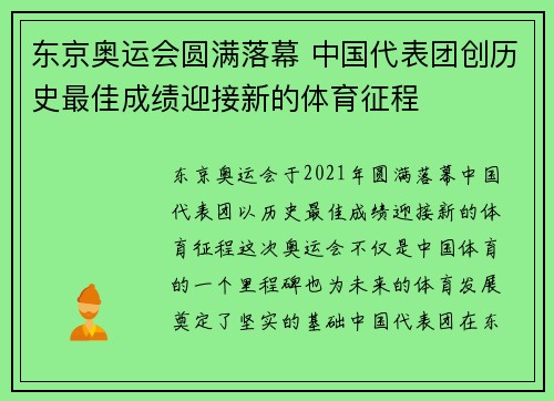 东京奥运会圆满落幕 中国代表团创历史最佳成绩迎接新的体育征程