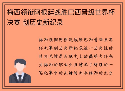 梅西领衔阿根廷战胜巴西晋级世界杯决赛 创历史新纪录