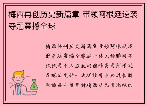 梅西再创历史新篇章 带领阿根廷逆袭夺冠震撼全球