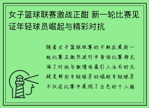 女子篮球联赛激战正酣 新一轮比赛见证年轻球员崛起与精彩对抗