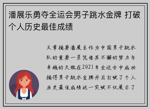 潘展乐勇夺全运会男子跳水金牌 打破个人历史最佳成绩
