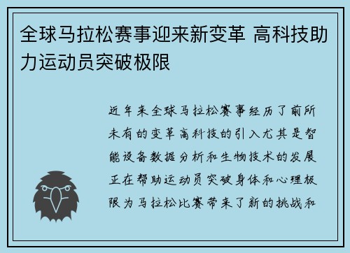 全球马拉松赛事迎来新变革 高科技助力运动员突破极限