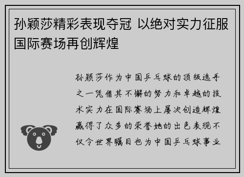 孙颖莎精彩表现夺冠 以绝对实力征服国际赛场再创辉煌