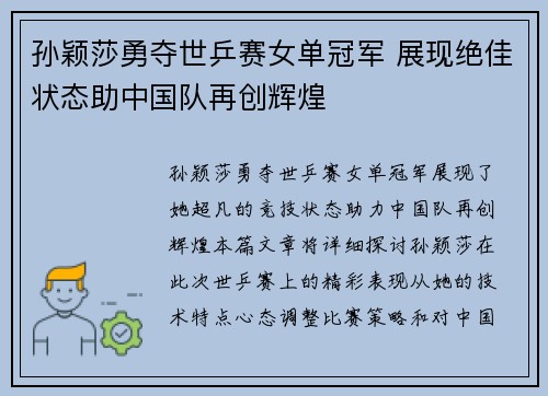 孙颖莎勇夺世乒赛女单冠军 展现绝佳状态助中国队再创辉煌