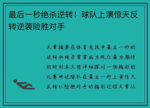 最后一秒绝杀逆转！球队上演惊天反转逆袭险胜对手