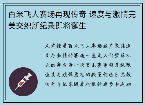 百米飞人赛场再现传奇 速度与激情完美交织新纪录即将诞生