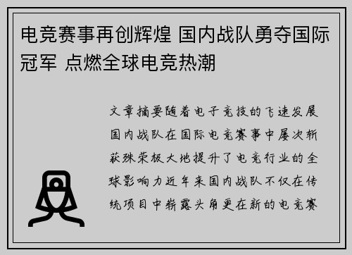 电竞赛事再创辉煌 国内战队勇夺国际冠军 点燃全球电竞热潮