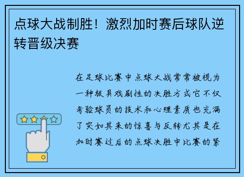 点球大战制胜！激烈加时赛后球队逆转晋级决赛