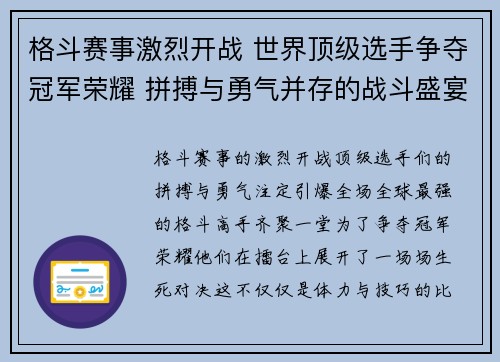 格斗赛事激烈开战 世界顶级选手争夺冠军荣耀 拼搏与勇气并存的战斗盛宴引爆全场