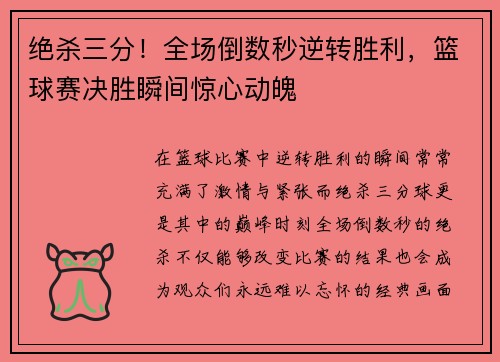 绝杀三分！全场倒数秒逆转胜利，篮球赛决胜瞬间惊心动魄