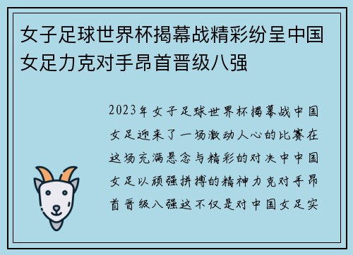 女子足球世界杯揭幕战精彩纷呈中国女足力克对手昂首晋级八强