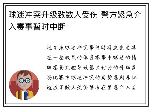 球迷冲突升级致数人受伤 警方紧急介入赛事暂时中断