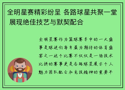 全明星赛精彩纷呈 各路球星共聚一堂 展现绝佳技艺与默契配合