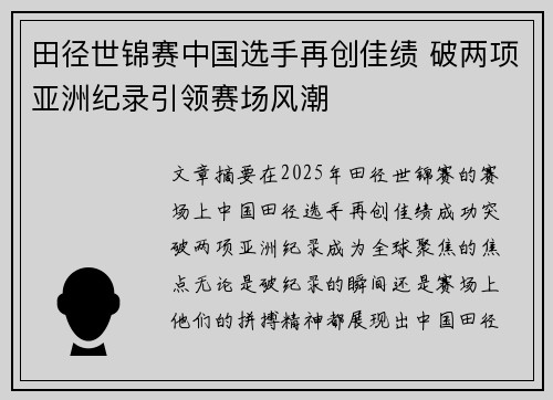 田径世锦赛中国选手再创佳绩 破两项亚洲纪录引领赛场风潮