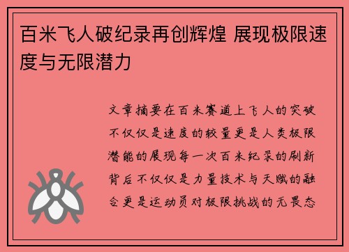 百米飞人破纪录再创辉煌 展现极限速度与无限潜力