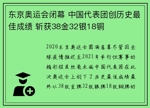 东京奥运会闭幕 中国代表团创历史最佳成绩 斩获38金32银18铜
