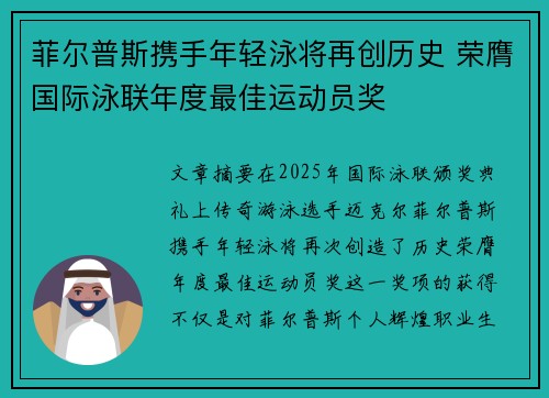 菲尔普斯携手年轻泳将再创历史 荣膺国际泳联年度最佳运动员奖