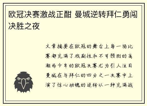 欧冠决赛激战正酣 曼城逆转拜仁勇闯决胜之夜