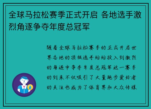 全球马拉松赛季正式开启 各地选手激烈角逐争夺年度总冠军