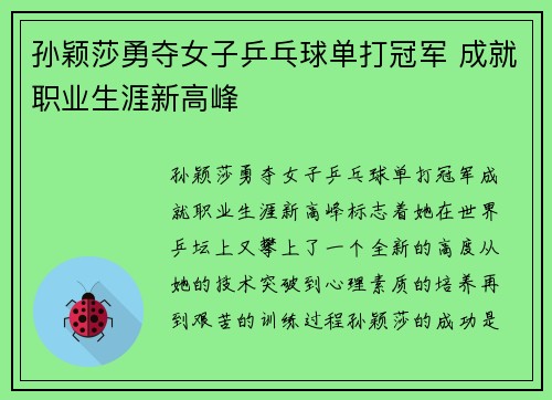 孙颖莎勇夺女子乒乓球单打冠军 成就职业生涯新高峰