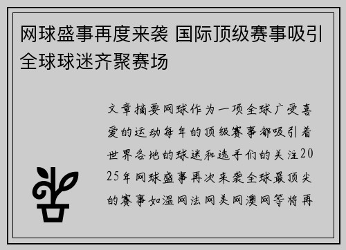 网球盛事再度来袭 国际顶级赛事吸引全球球迷齐聚赛场