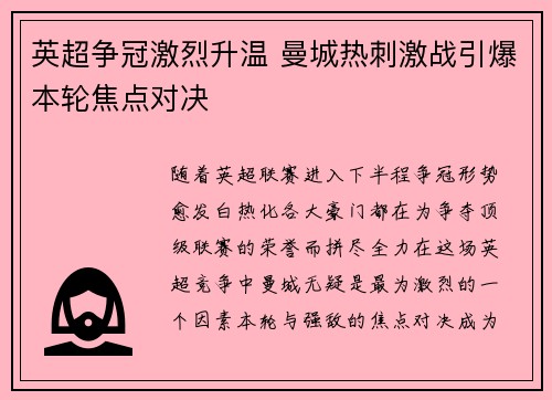 英超争冠激烈升温 曼城热刺激战引爆本轮焦点对决