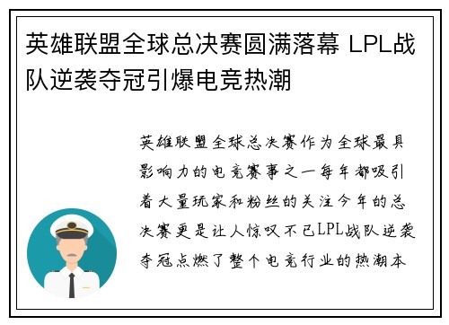 英雄联盟全球总决赛圆满落幕 LPL战队逆袭夺冠引爆电竞热潮