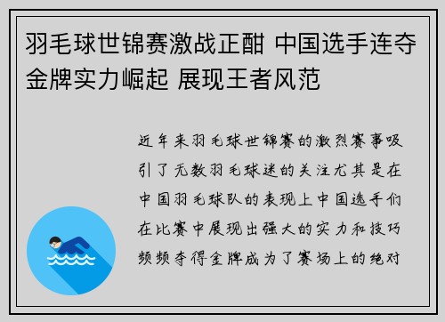 羽毛球世锦赛激战正酣 中国选手连夺金牌实力崛起 展现王者风范