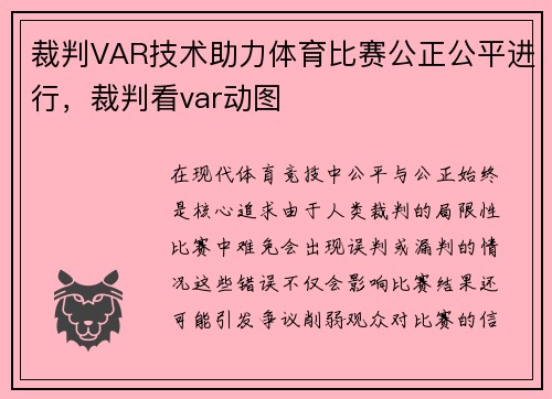 裁判VAR技术助力体育比赛公正公平进行，裁判看var动图