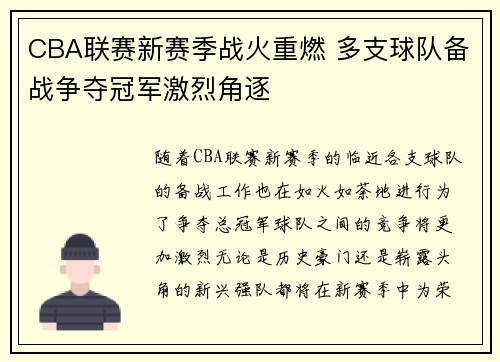 CBA联赛新赛季战火重燃 多支球队备战争夺冠军激烈角逐
