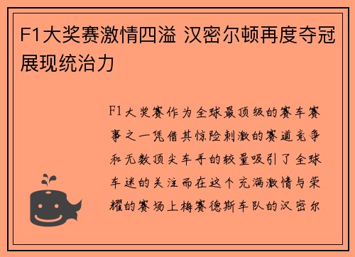 F1大奖赛激情四溢 汉密尔顿再度夺冠展现统治力