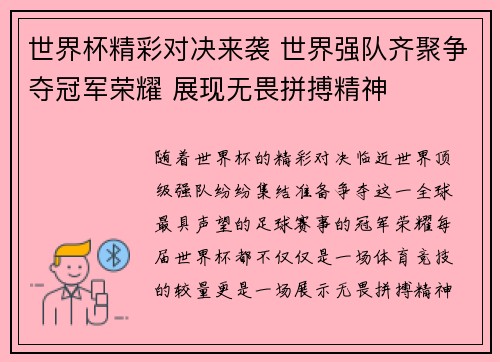 世界杯精彩对决来袭 世界强队齐聚争夺冠军荣耀 展现无畏拼搏精神
