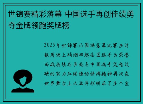 世锦赛精彩落幕 中国选手再创佳绩勇夺金牌领跑奖牌榜