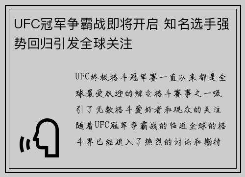 UFC冠军争霸战即将开启 知名选手强势回归引发全球关注