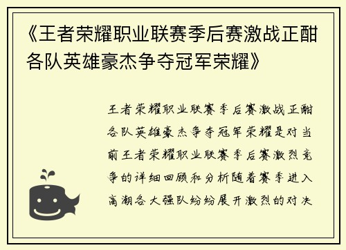 《王者荣耀职业联赛季后赛激战正酣 各队英雄豪杰争夺冠军荣耀》