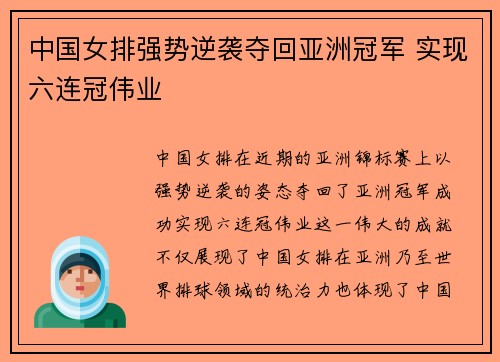 中国女排强势逆袭夺回亚洲冠军 实现六连冠伟业