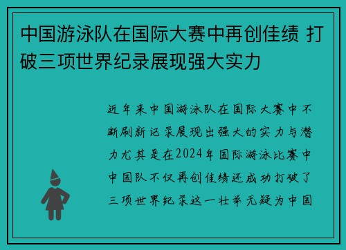 中国游泳队在国际大赛中再创佳绩 打破三项世界纪录展现强大实力