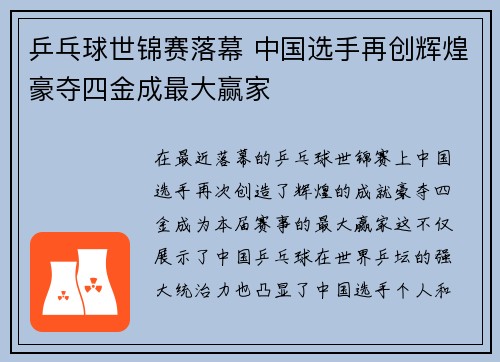 乒乓球世锦赛落幕 中国选手再创辉煌豪夺四金成最大赢家