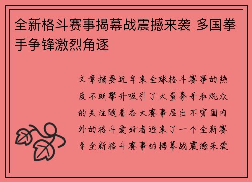 全新格斗赛事揭幕战震撼来袭 多国拳手争锋激烈角逐