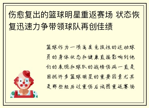 伤愈复出的篮球明星重返赛场 状态恢复迅速力争带领球队再创佳绩