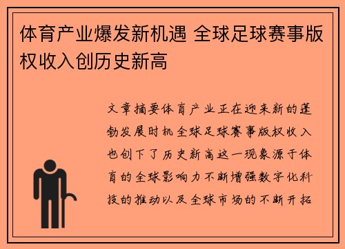 体育产业爆发新机遇 全球足球赛事版权收入创历史新高