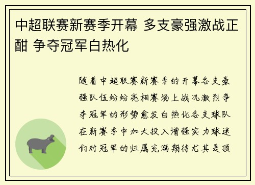 中超联赛新赛季开幕 多支豪强激战正酣 争夺冠军白热化