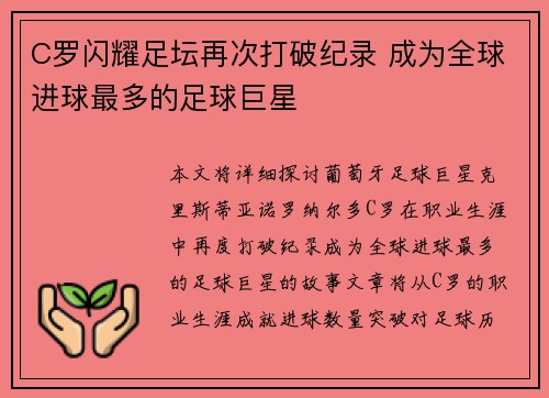 C罗闪耀足坛再次打破纪录 成为全球进球最多的足球巨星